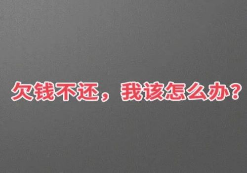 绍兴追债公司：欠条和转账记录不符怎么办