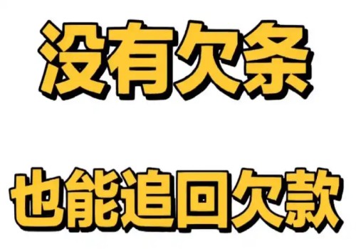 绍兴讨债公司：借条超过三年怎样处理最有效