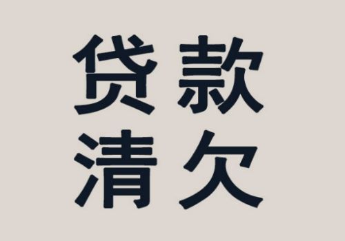 广州讨债收账公司：﻿国际债务危机有哪些具体表现