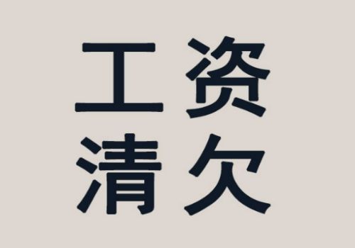 广州讨债收账公司：﻿债务人无力清偿债务如何证明